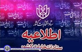 ستاد انتخابات کشور اطلاعیه شماره ۲ خود در خصوص انتخابات نهمین دوره مجلس شورای اسلامی را منتشر کرد