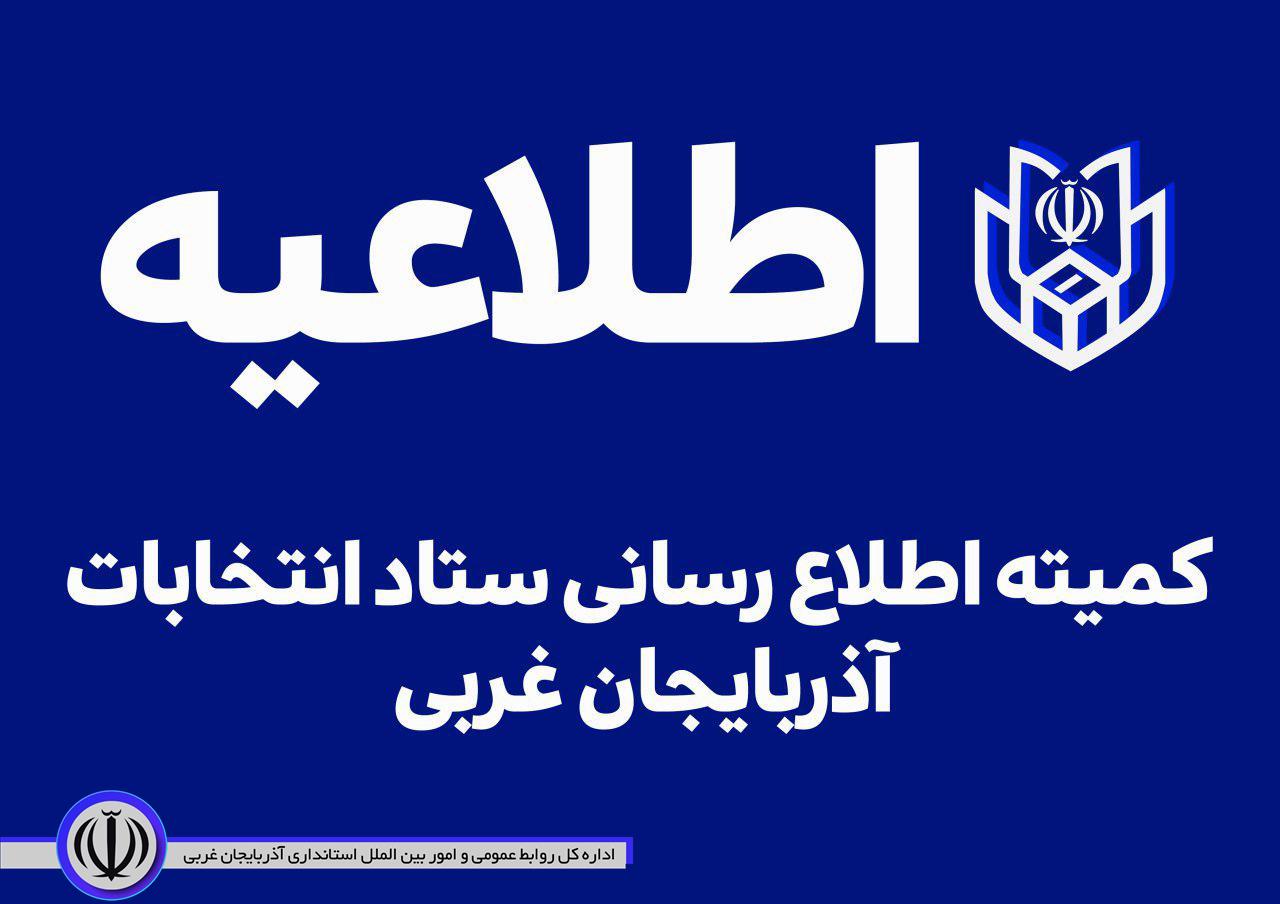 صلاحیت داوطلبین انتخابات یازدهمین دوره مجلس شورای اسلامی طبق برنامه زمانبندی توسط مراجع چهارگانه در دست بررسی می باشد