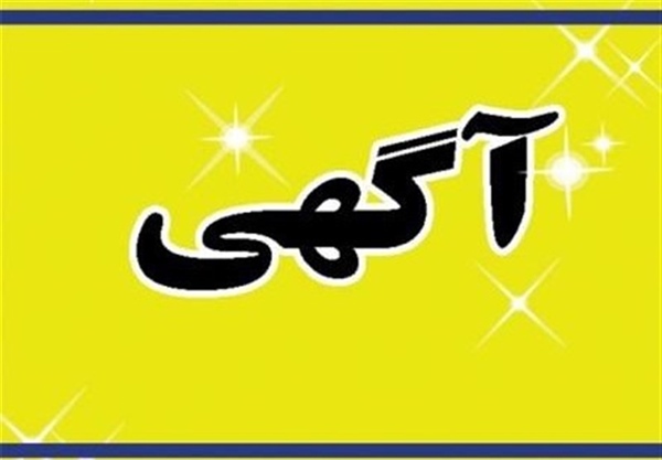 آگهی فراخوان عمومی